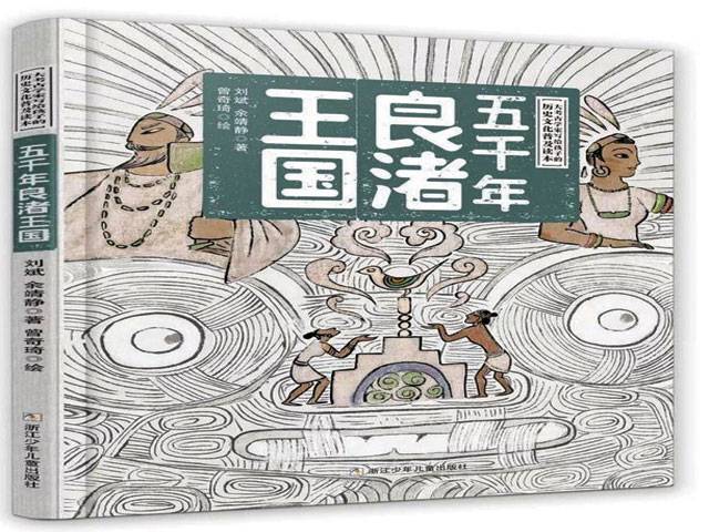 Children’s book about Liangzhu goes global